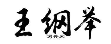 胡問遂王綱舉行書個性簽名怎么寫