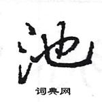 王旻寫的硬筆行書池