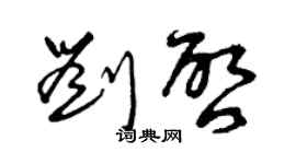 曾慶福劉啟草書個性簽名怎么寫