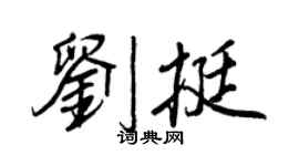王正良劉挺行書個性簽名怎么寫