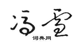 駱恆光馮雪草書個性簽名怎么寫