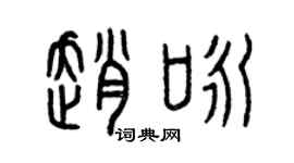 曾慶福趙詠篆書個性簽名怎么寫