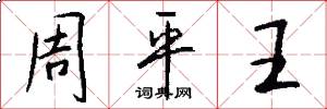 周平王怎么寫好看