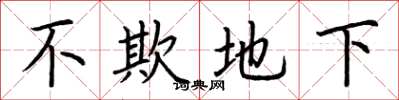 荊霄鵬不欺地下楷書怎么寫