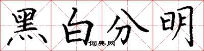 丁謙黑白分明楷書怎么寫
