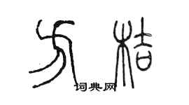 陳墨方桔篆書個性簽名怎么寫