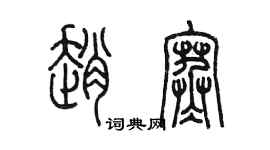 陳墨趙寒篆書個性簽名怎么寫