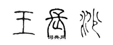 陳聲遠王長沙篆書個性簽名怎么寫