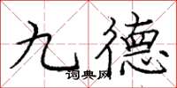 龐中華九德楷書怎么寫