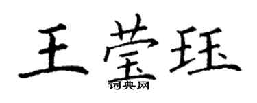 丁謙王瑩珏楷書個性簽名怎么寫
