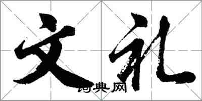 胡問遂文禮行書怎么寫