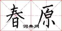 何伯昌春原楷書怎么寫