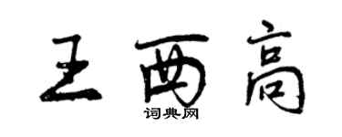 曾慶福王西高行書個性簽名怎么寫