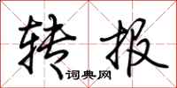 荊霄鵬轉報行書怎么寫