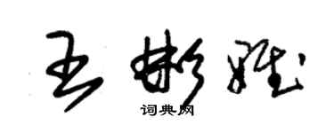 朱錫榮王彬雅草書個性簽名怎么寫