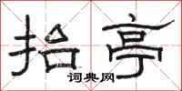 駱恆光抬亭隸書怎么寫