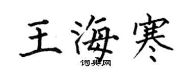 何伯昌王海寒楷書個性簽名怎么寫