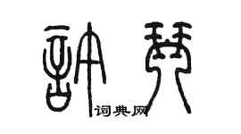 陳墨許琴篆書個性簽名怎么寫