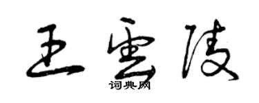 曾慶福王雲陵草書個性簽名怎么寫