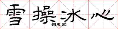 曾慶福雪操冰心隸書怎么寫