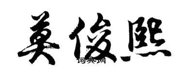 胡問遂莫俊熙行書個性簽名怎么寫