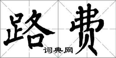 翁闓運路費楷書怎么寫