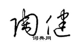 梁錦英陶健草書個性簽名怎么寫