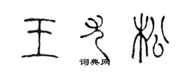 陳聲遠王尤松篆書個性簽名怎么寫