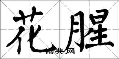 翁闓運花腥楷書怎么寫