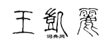 陳聲遠王凱麗篆書個性簽名怎么寫