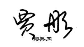 朱錫榮賈彤草書個性簽名怎么寫