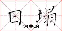 黃華生日塌楷書怎么寫