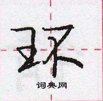 龐中華寫的硬筆行書環