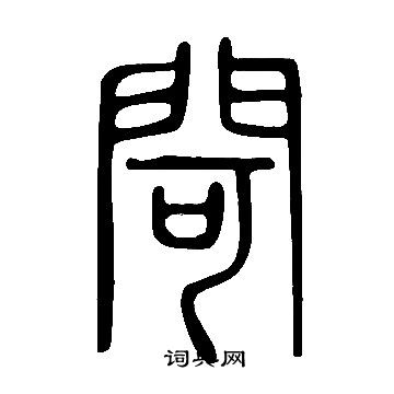 說文解字寫的閜