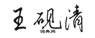 駱恆光王硯清行書個性簽名怎么寫