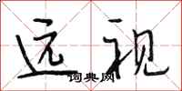 段相林遠視行書怎么寫