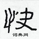 林少明寫的硬筆隸書快