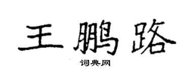 袁強王鵬路楷書個性簽名怎么寫