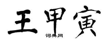 翁闓運王甲寅楷書個性簽名怎么寫