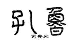 曾慶福孔魯篆書個性簽名怎么寫