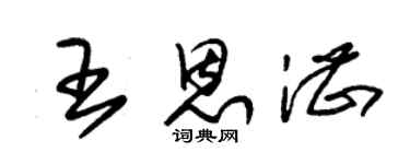 朱錫榮王恩湛草書個性簽名怎么寫