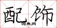 龐中華配飾楷書怎么寫