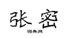 袁強張密楷書個性簽名怎么寫