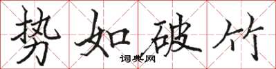 駱恆光勢如破竹楷書怎么寫