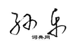 駱恆光孫樂草書個性簽名怎么寫