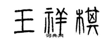 曾慶福王祥棋篆書個性簽名怎么寫