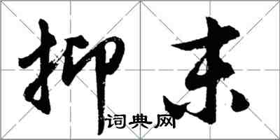 胡問遂抑末行書怎么寫