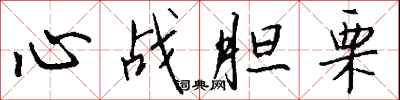 錢沛雲心戰膽栗行書怎么寫