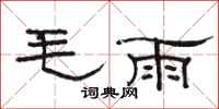 駱恆光毛雨隸書怎么寫