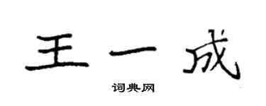 袁強王一成楷書個性簽名怎么寫